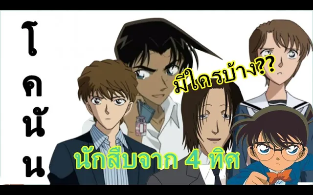 โคนัน นักสืบจาก 4 ภาค มีใครบ้าง