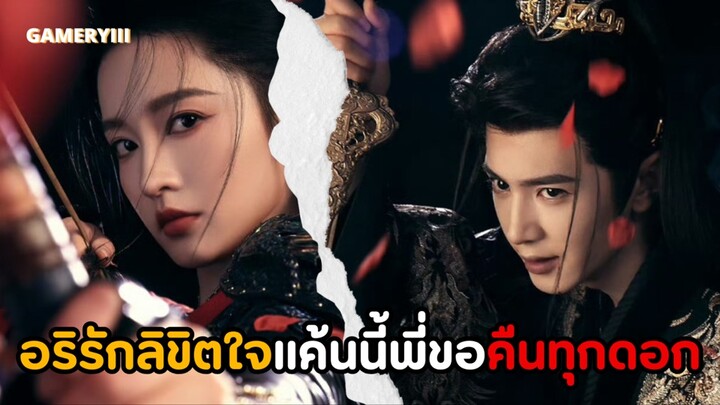 องค์ชายธงแดงกับนักธนูสาวความจำเสื่อมที่กลายเป็นฮูหยิน ตัวร้ายขอยอมแพ้พระนางคู่นี้ | อริรักลิขิตใจ 🏹
