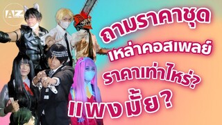 ชุดถูก Vs ชุดแพง ถามราคาชุดเหล่าคอสเพลย์