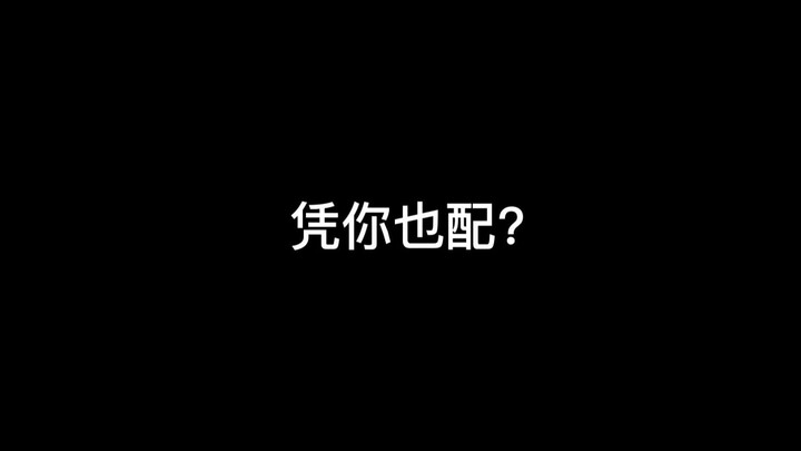 他们真的不会打起来嘛？？？