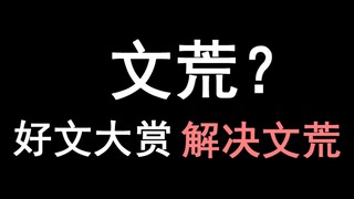 【少年野】解 决 文 荒