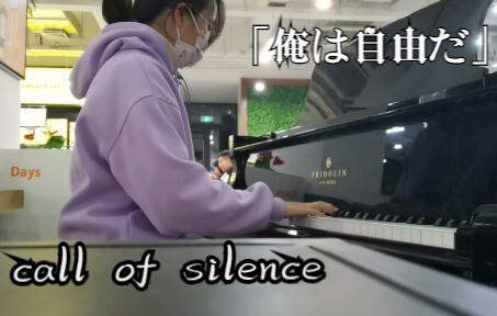 《call of silence》，但是在复旦食堂