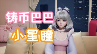 【星瞳】更胖了？猪鼻巴巴星瞳被弹幕气的直跳脚！