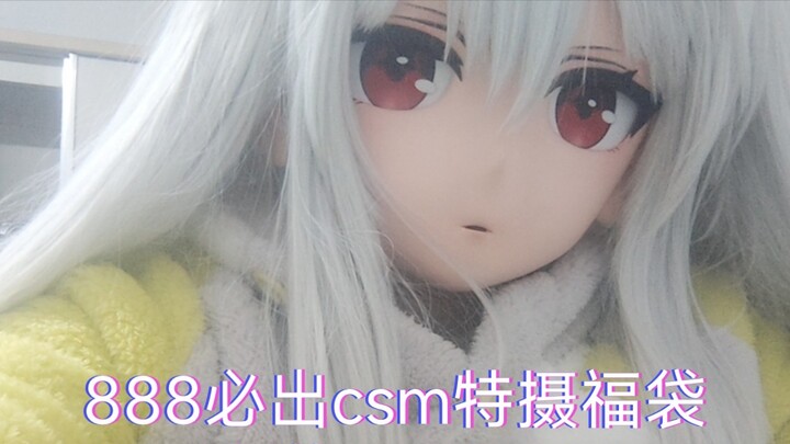 [Hanhan Kigurumi unboxing] 888 yuan special effects lucky bag