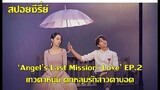 ซีรี่ย์เกาหลี เมื่อเทวดาตกหลุมรักสาวตาบอด Angel's Last Mission Love EP2