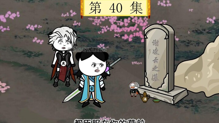 第40集，谢凌云之墓