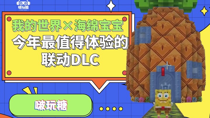 如果非要选一个《我的世界》今年最好的DLC，我肯定会毫不犹豫的喊出《海绵宝宝》