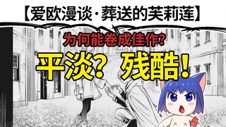 老赛道玩出新花样！漫画家分析芙莉莲的编剧创作【爱欧漫谈】