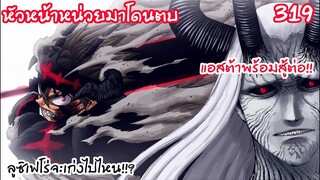 319 หัวหน้าหน่วยคงคอนเซ้ปโดนตบ แอสต้าต้องออกโรง?! BLACK CLOVER