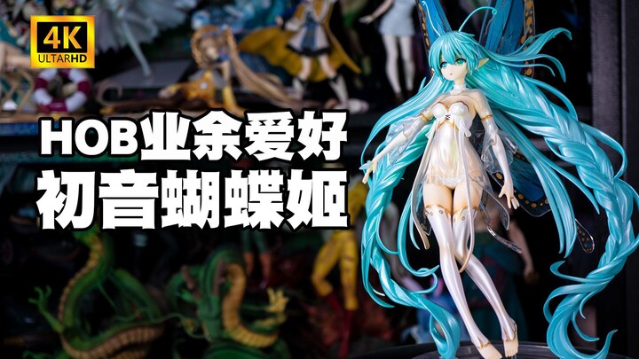 【手办测评】HOB初音·蝴蝶姬 蝴蝶音模型介绍测评