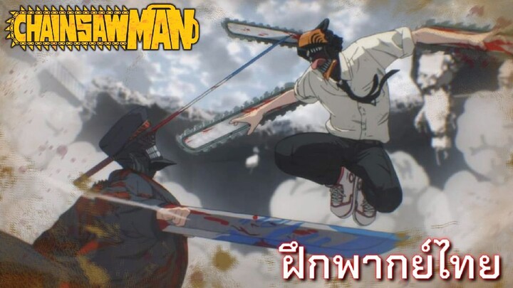 [ฝึกพากย์] Chainsaw Man EP. 9 Cutscene Chainsaw Man vs Katana Man