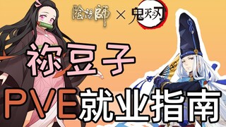 [Onmyoji] Di mana Nezuko bekerja di PVE? Pengalaman eksklusif Xu Tuzi