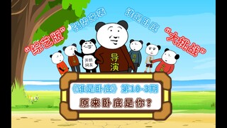 《谁是卧底》第10-3期综艺版：原来卧底是你？