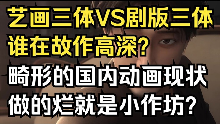 三体吐槽：艺画和剧版，到底谁对路人不友好