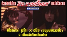 [ซับไทย] ตัวอย่าง Shin Kamen Rider ฉบับแนะนำตัวละคร : รุริโกะ x ฮิโรมิ