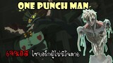 One Punch Man : เจนอสไซบอร์กผู้ไม่มีวันตาย!!