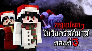 กฎแปลกๆ ในวันคริสต์มาส ตอนตี3 - (มายคราฟ กฎแปลกๆ)