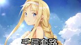 [Sword Art Online]Alice’s Thousand Layer Routine
