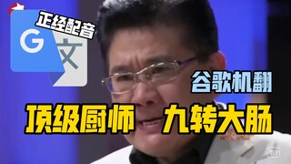 谷歌翻译20遍【顶级厨师九转大肠】配音