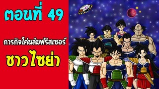 ตอนที่ 49  ภารกิจโค่นล้มฟรีสเซอร์ของชาวไซย่า!! #DragonballM [ ตอนพิเศษ] [fanmade