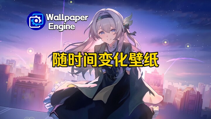 【Wallpaper Engine】壁纸推荐 八张随时间变化的动态壁纸推荐