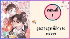 ลูกสาวสุดที่รักของทรราช ตอนที่ 1