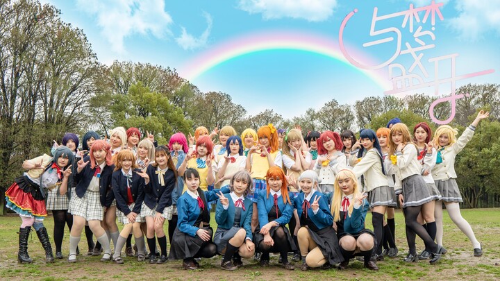 【Love Live！】33人四代同堂⭐与梦盛开⭐梦幻联动【BDF2021-上海】