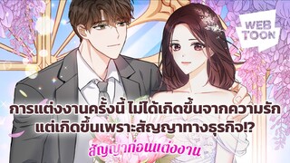 การแต่งงานครั้งนี้ เป็นแค่เรื่องของธุรกิจ | สัญญาก่อนแต่งงาน 💍