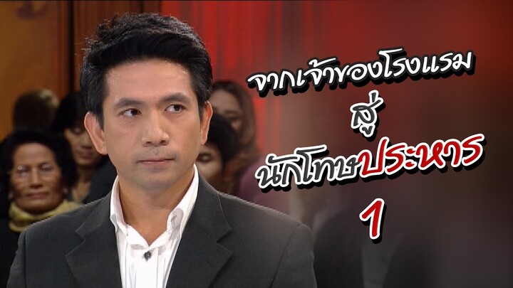 จากเจ้าของโรงแรม... สู่แดนประหาร Ep.1 [18 พ.ค. 60]