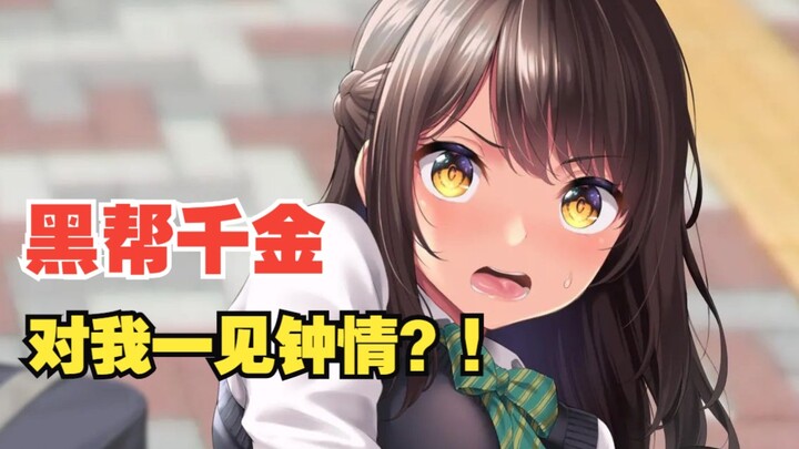 被黑帮老大的女儿一见钟情了，强迫我当她的老公，这可怎么办？