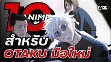 10 Anime ที่เหมาะกับนักดูหน้าใหม่