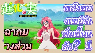 [The Fruit of Evolution]ฉากบางส่วน | พลังของเซอิจิเพิ่มขึ้นแล้ว？1