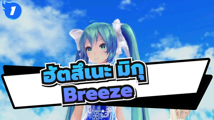 [ฮัตสึเนะ มิกุ/MMD]มิกุ&ฮาคุ&IA - Breeze_1