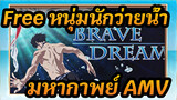 "Free! หนุ่มนักว่ายน้ำ/รวมสมาชิก/AMV/สุดมันส์" 
BRAVE DREAM! || BestFreeForTheBestTeam