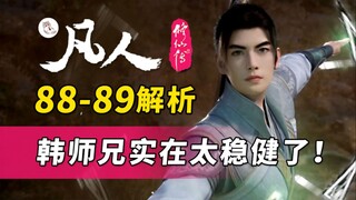 在玄骨头上征服小师妹《凡人修仙传》88-89集剧情解析