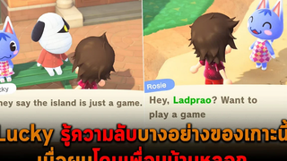 Lucky รู้ความลับบางอย่างของเกาะนี้ เมื่อผมโดนเพื่อนบ้านหลอก Animal Crossing