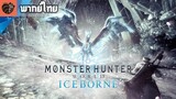 [พากย์ไทย] Monster Hunter World Iceborne - Story Trailer  PS4