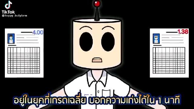 จริงไหมนักเรียน!!!!