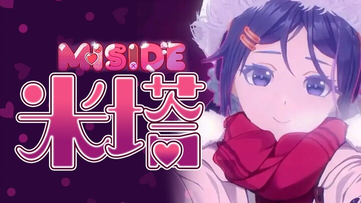 【米塔MiSide|中配】 “你站在镜子面前...我等你...”