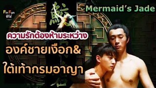 เมื่อองค์ชายเงือกต้องมารับใช้ขุนนางใหญ่ในวังหลวง สปอยหนังวายจีน Mermaid’s Jade