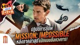 HOT ISSUE รู้นี่ยัง? - ปฏิบัติการกู้ชีพ Mission: Impossible หลัง Dead Reckoning แป๊กแบบช็อกวงการ