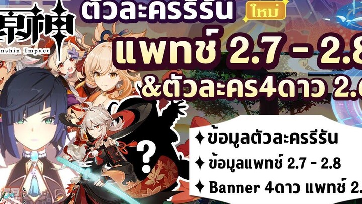 ตัวละครที่จะรีรันในแพทช์ 27 - 28 รวมตัวละครใหม่ Banner 27 - 28 l Genshin Impact