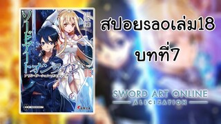 Sao alicization I สปอยนิยายเล่ม18 (บทที่7)