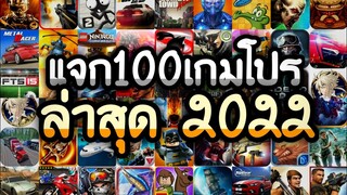 แจกเกมโปร 100 เกม โปรเกมลิ้งล่าสุด2022 โปรเงินทองเพชรเหรียญไม่จำกัด โปรปลดล็อค โปรทุกเกม