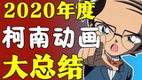 [Báo cáo thường niên hoạt hình] Cười thật tươi! Đây có phải là Conan năm 2020 không?