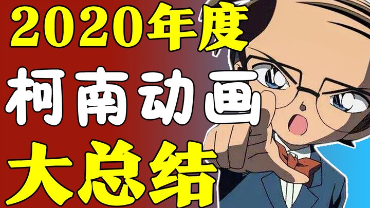 [Animation Annual Report] I laughed so hard! Is this Conan for the whole year of 2020?