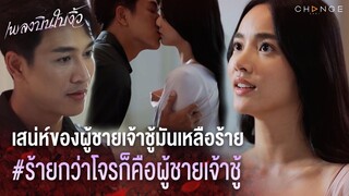 เพลงบินใบงิ้ว - เสน่ห์ของผู้ชายเจ้าชู้มันเหลือร้าย ร้ายกว่าโจรก็คือผู้ชายเจ้าชู้ [Highlight]