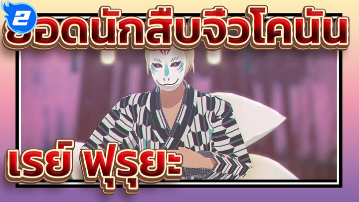 [ยอดนักสืบจิ๋วโคนัน/MMD]เรย์ ฟุรุยะและผองเพื่อนในโรงเรียนตำรวจ - เคียวกิ รันบุ_2