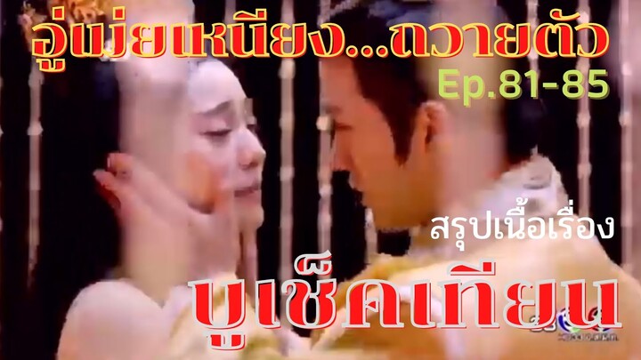 สปอยซีรี่ย์ บูเช็คเทียน นางพญาบัลลังก์ทอง ep.81-85 [อู่เม่ยเหนียงถวายตัว]