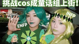 COS成INFP和ENFP上街会发生什么？